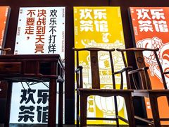 门面-欢乐茶馆·木马谣剧场(南京小西湖店)