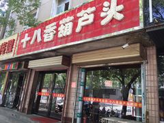 -十八香葫芦头