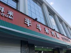 -半斗米水果(金一店)