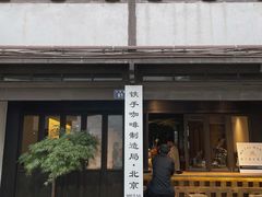 门面-Metal hands·铁手咖啡