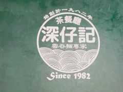 -深仔记茶餐厅(亚士厘道店)