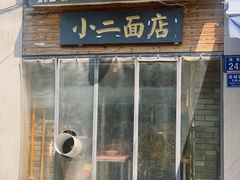 门面-小二面店