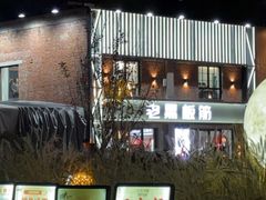 -老黑板筋(顺义总店)