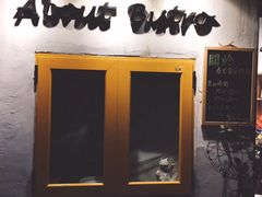 -About Bistro關於·泰式家庭料理