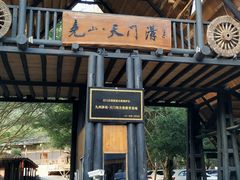 -天门沟九州驿站树上汤泉
