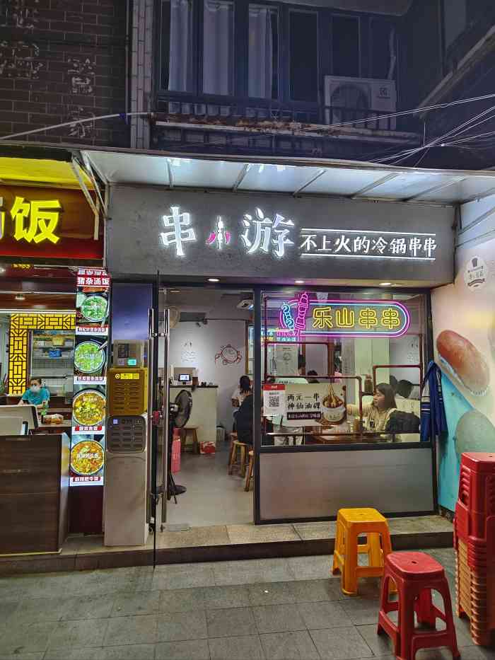 串小游不上火的冷锅串串-"一家在网红小区的串串店96 这家店的.