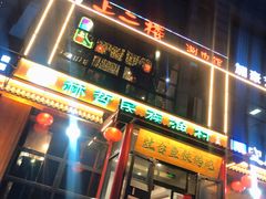 -上二楼涮肉馆(顺义二中店)