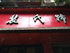 门面-中和裴氏蹄花(府河路店)