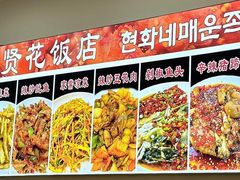-贤花饭店(城阳店)