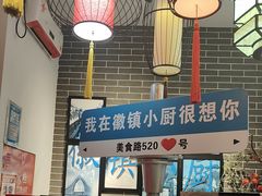 -徽镇小厨·经典徽菜(马连道店)