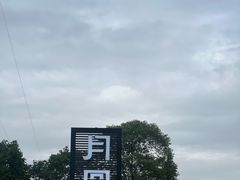 -月圆霖特色农家乐