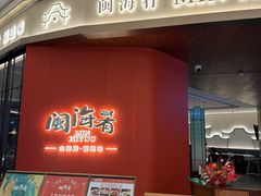 -闽海肴(北辰荟店)