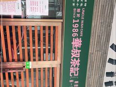 -華叔茶記