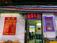 -桂萍特色牛筋牛杂(长堤街总店)