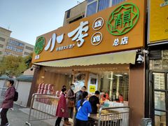 门面-小李烧鸡(西北角总店)