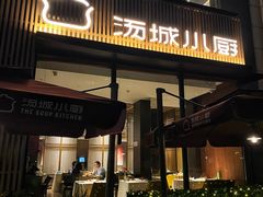 -汤城小厨(金融街店)