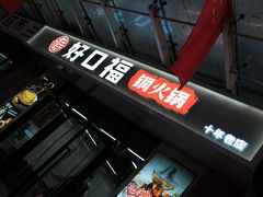 -好口福铜火锅宝鸡特色油泼辣子