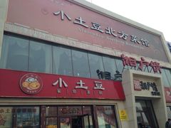 iphone_upload_pic-小土豆北方菜馆(方庄店)