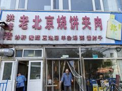-洪峰浩老北京烧饼夹肉(角门路店)