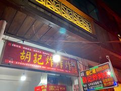 -胡仁根胡记炸炸炸