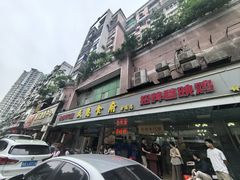 -成惠食府(赤岗店)