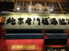 门面-清真·北京老门框爆肚涮肉馆(凤城六路店)