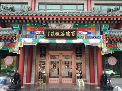 门面-百瑞谷饭庄