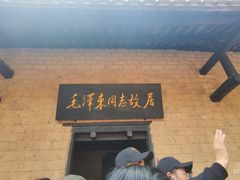 -韶山毛泽东同志故居