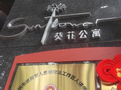 -深圳葵花酒店公寓(福田口岸店)