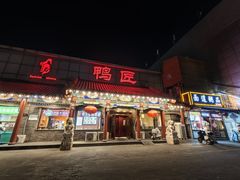 -鸭匠食府·挂炉烤鸭·新京菜(阜成路店)