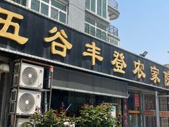 -五谷丰登·胶东海鲜·家常菜(张村店)