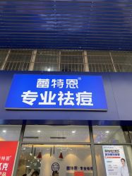 -蕾特恩专业祛痘国际连锁