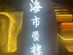 门面-海市蜃楼花园主题餐厅(石顶店)
