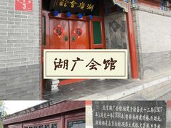 -北京湖广会馆