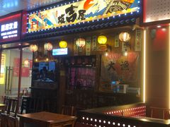 -坂吉屋·居酒屋深夜食堂(龙湖店)