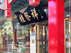 门面-桂发祥·直营(下瓦房店)