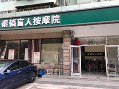 -秦韬盲人按摩院(惠新西街店)