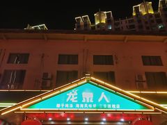 -龙泉人椰子鸡.糟粕醋.海南菜(三亚旗舰店)