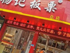 门面-杨记板栗(天虹总店)