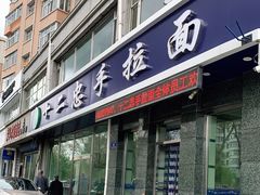 门面-十二忠手拉面(中华路店)