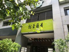 -青藤茶馆(南山路店)
