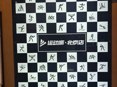 -运动派(北京店)