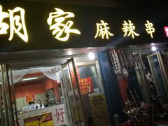 门面-胡家麻辣串(核桃园路店)
