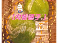肉松青团-沈记青团