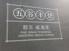 -五谷丰登农家院·地道胶东菜·海鲜烧烤(威海店)