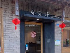 -朵朵开素食餐厅(后宰门街店)
