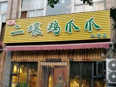 -二孃鸡爪爪(双楠店)