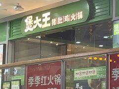 -煲大王猪肚鸡·椰子鸡火锅(红谷滩万达店)