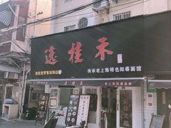 门面-逸桂禾面馆