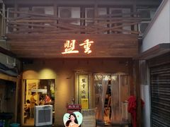 -盟重烧烤(东瓜山创始店)